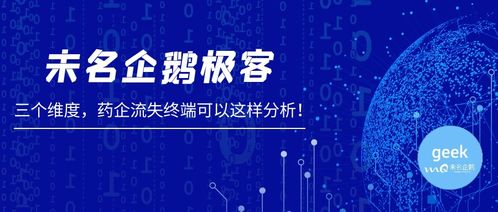 未名企鵝極客視角 三個維度精準分析藥企流失終端